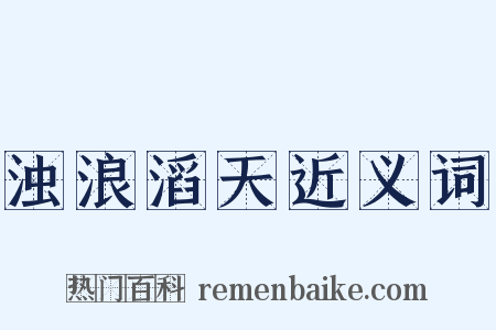 浊浪滔天近义词是什么意思的图片